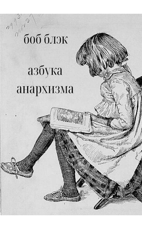 Обложка книги «Азбука анархизма» автора Боба Блэка. ISBN 9785449801074.