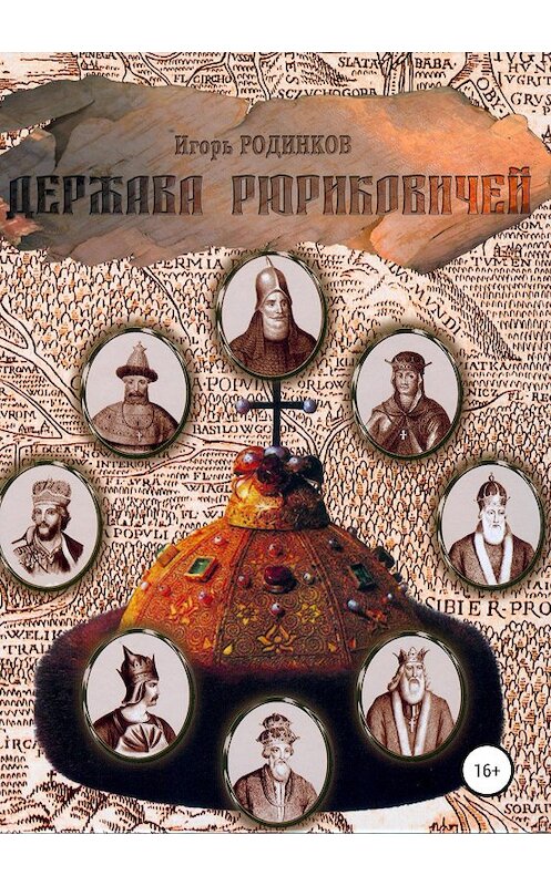 Обложка книги «Держава Рюриковичей. Первая часть» автора Игоря Родинкова издание 2019 года.