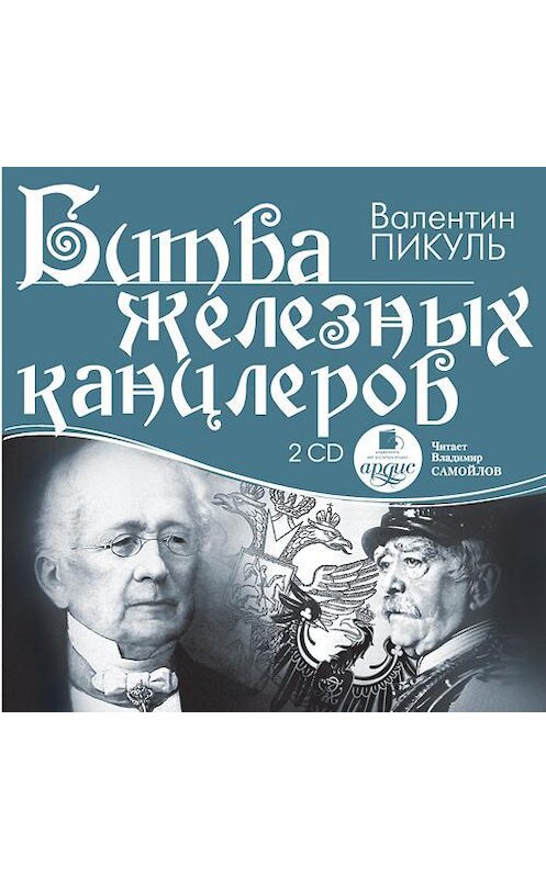 Обложка аудиокниги «Битва железных канцлеров» автора Валентина Пикуля. ISBN 4607031763315.