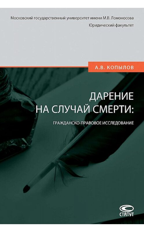 Обложка книги «Дарение на случай смерти: гражданско-правовое исследование» автора Александра Копылова издание 2019 года. ISBN 9785835415038.