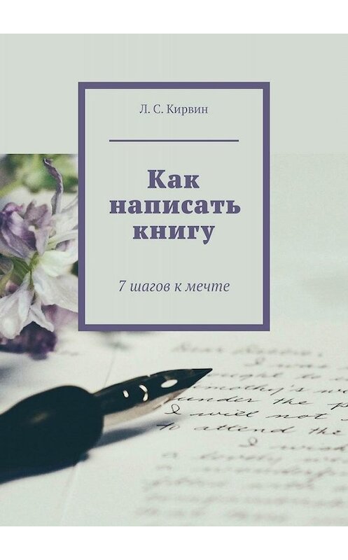 Обложка книги «Как написать книгу. 7 шагов к мечте» автора Л. Кирвина. ISBN 9785449831118.