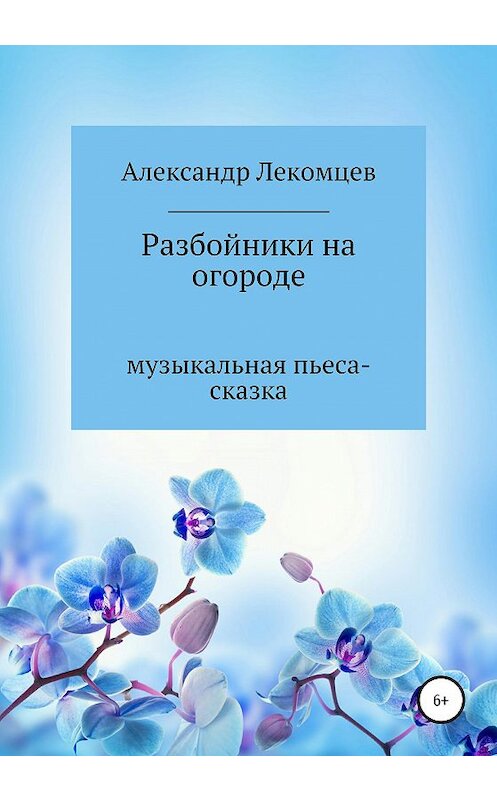 Обложка книги «Разбойники на огороде» автора Александра Лекомцева издание 2020 года.