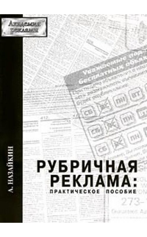 Обложка книги «Рубричная реклама» автора Александра Назайкина издание 2000 года. ISBN 5900045080.