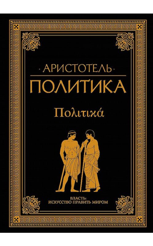 Обложка книги «Политика (сборник)» автора Аристотели издание 2018 года. ISBN 9785170997916.