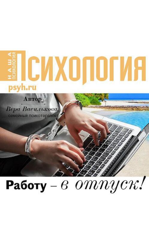 Обложка аудиокниги «Работу – в отпуск!» автора Веры Васильковы.