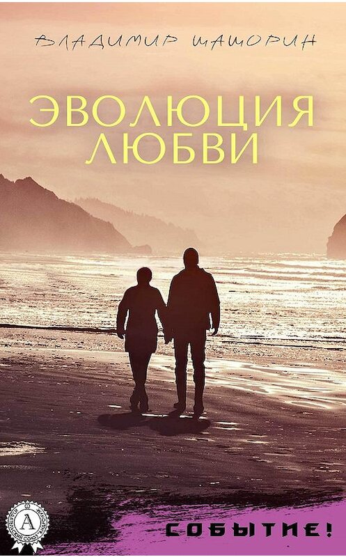 Обложка книги «Эволюция любви» автора Владимира Шашорина издание 2017 года.