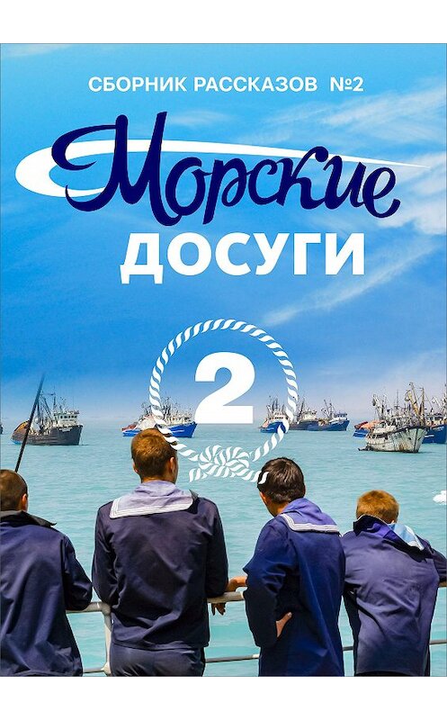Обложка книги «Морские досуги №2» автора Коллектива Авторова издание 2019 года. ISBN 9785604223710.