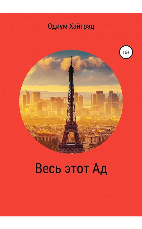 Обложка книги «Весь этот Ад» автора Одиума Хэйтрэда издание 2020 года.