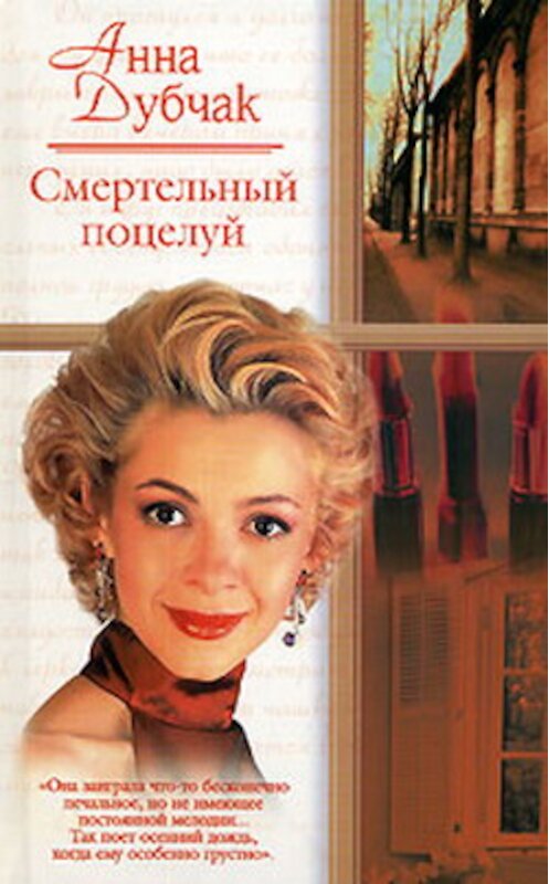 Обложка книги «Смертельный поцелуй» автора Анны Дубчак издание 2005 года. ISBN 5170312253.