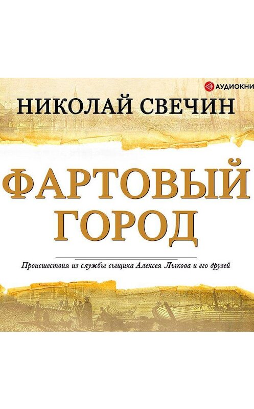 Обложка аудиокниги «Фартовый город» автора Николая Свечина.