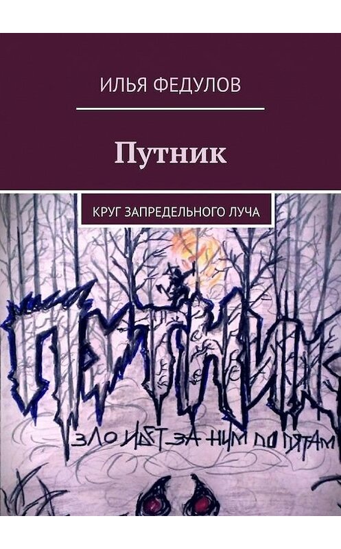 Обложка книги «Путник. Круг запредельного луча» автора Ильи Федулова. ISBN 9785447476885.