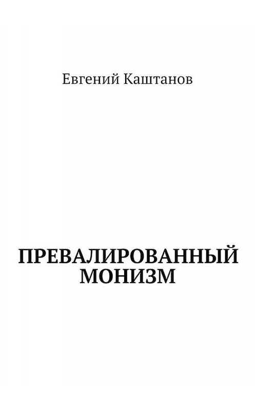 Обложка книги «Превалированный монизм» автора Евгеного Каштанова. ISBN 9785005010698.