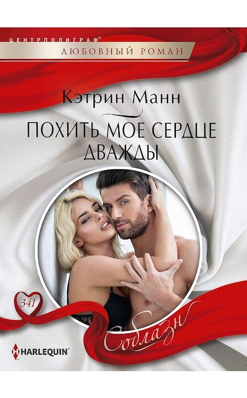 Обложка книги «Похить мое сердце дважды» автора Кэтрина Манна издание 2020 года. ISBN 9785227089182.