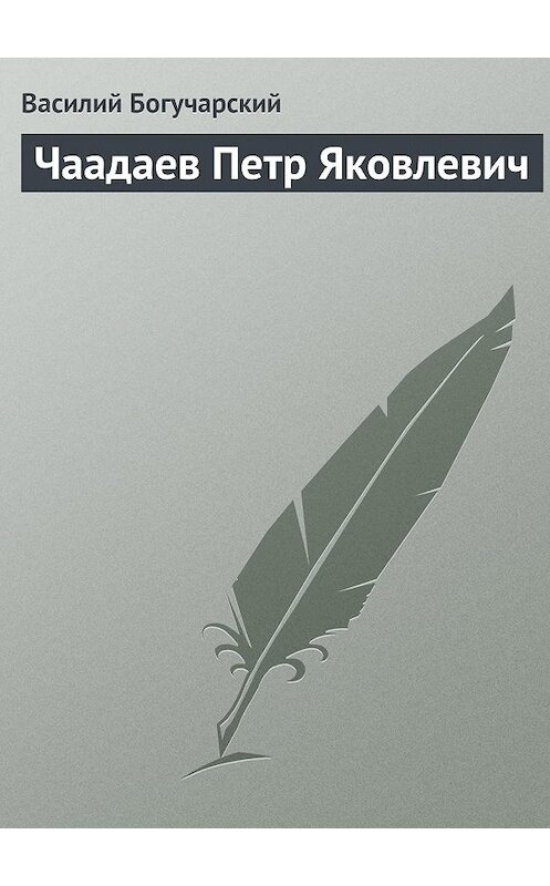 Обложка книги «Чаадаев Петр Яковлевич» автора Василия Богучарския.