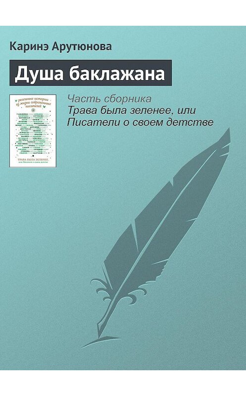 Обложка книги «Душа баклажана» автора Каринэ Арутюновы издание 2016 года.