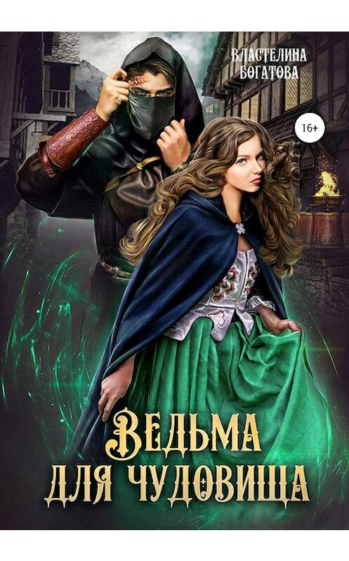 Обложка книги «Ведьма для чудовища. Часть 1» автора Властелиной Богатовы издание 2020 года.