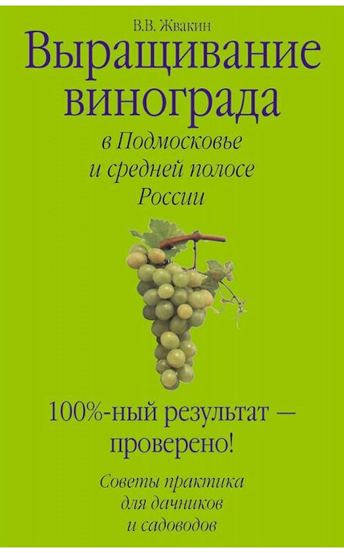 Обложка книги «Выращивание винограда в Подмосковье и средней полосе России» автора Виктора Жвакина издание 2007 года. ISBN 9785170435357.