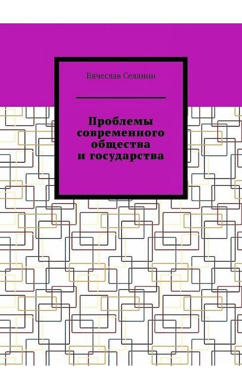 Обложка книги «Проблемы современного общества и государства» автора Вячеслава Селянина. ISBN 9785005136541.