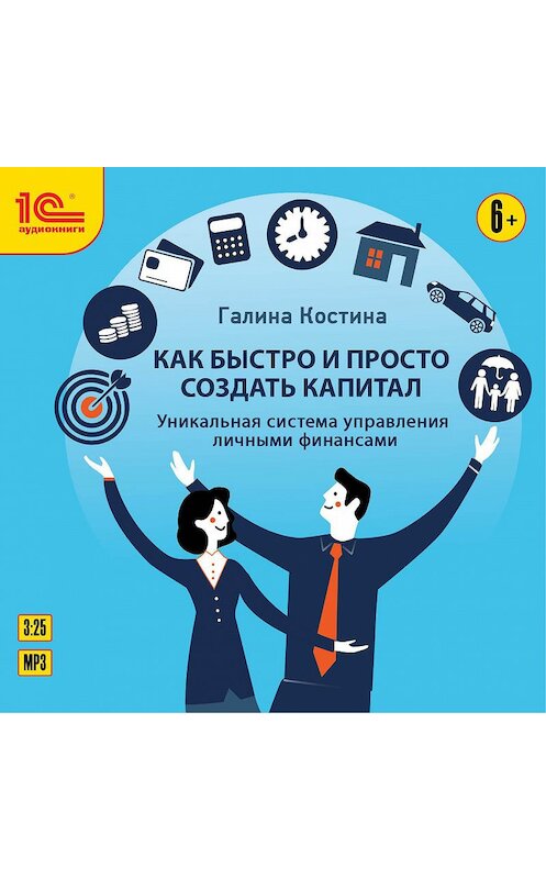 Обложка аудиокниги «Как быстро и просто создать капитал. Уникальная система управления личными финансами» автора Галиной Костины.