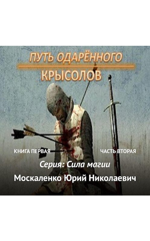 Обложка аудиокниги «Путь одарённого. Крысолов. Книга первая. Часть вторая» автора Юрия Москаленки.