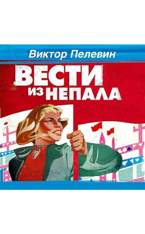 Обложка аудиокниги «Вести из Непала» автора Виктора Пелевина.