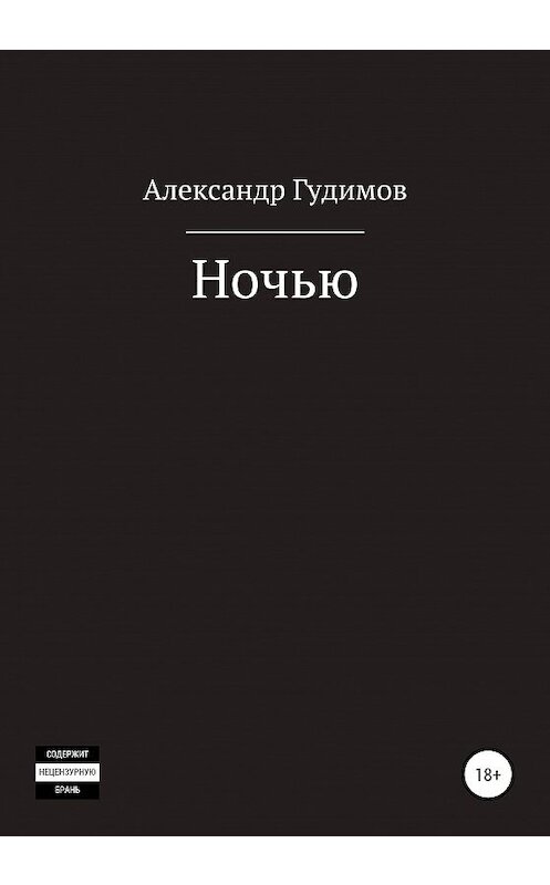 Обложка книги «Ночью. Сборник рассказов» автора Александра Гудимова издание 2020 года.