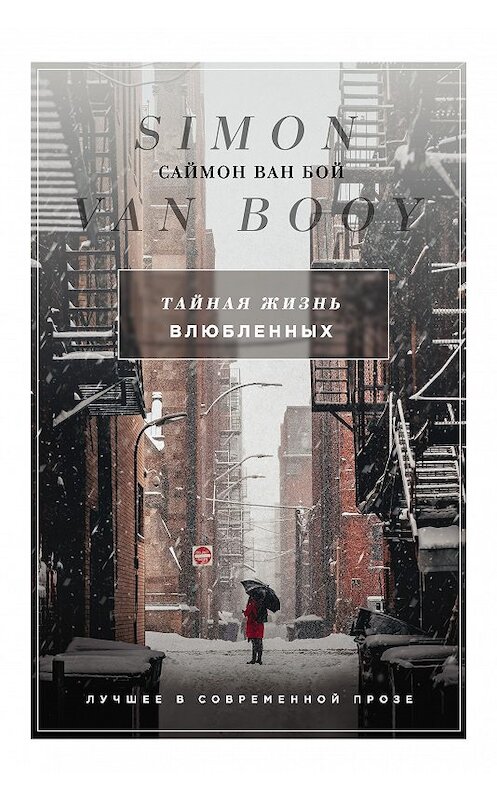 Обложка книги «Тайная жизнь влюбленных (сборник)» автора Саймона Вана Боя издание 2018 года. ISBN 9785040916047.