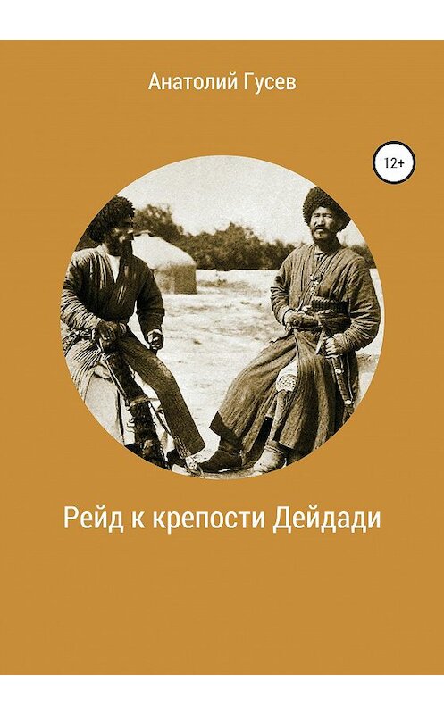 Обложка книги «Рейд к крепости Дейдади» автора Анатолия Гусева издание 2020 года.