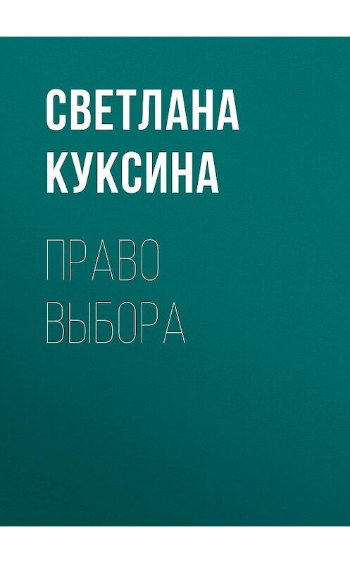 Обложка книги «Право выбора» автора Светланы Куксины.