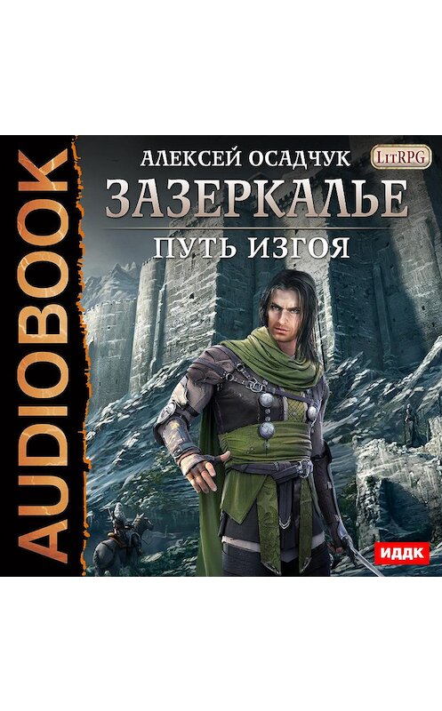 Обложка аудиокниги «Путь Изгоя» автора Алексея Осадчука.