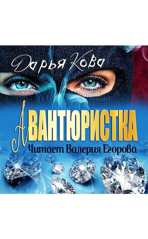 Обложка аудиокниги «Авантюристка» автора Дарьи Ковы.