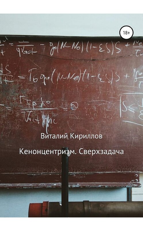 Обложка книги «Кенонцентризм. Сверхзадача» автора Виталия Кириллова издание 2019 года.