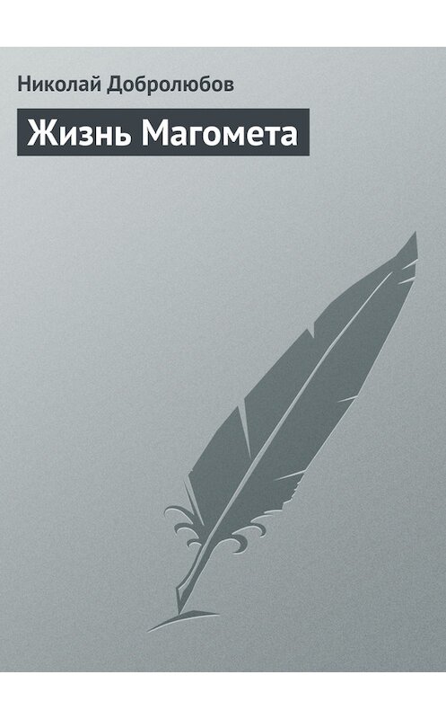Обложка книги «Жизнь Магомета» автора Николая Добролюбова.