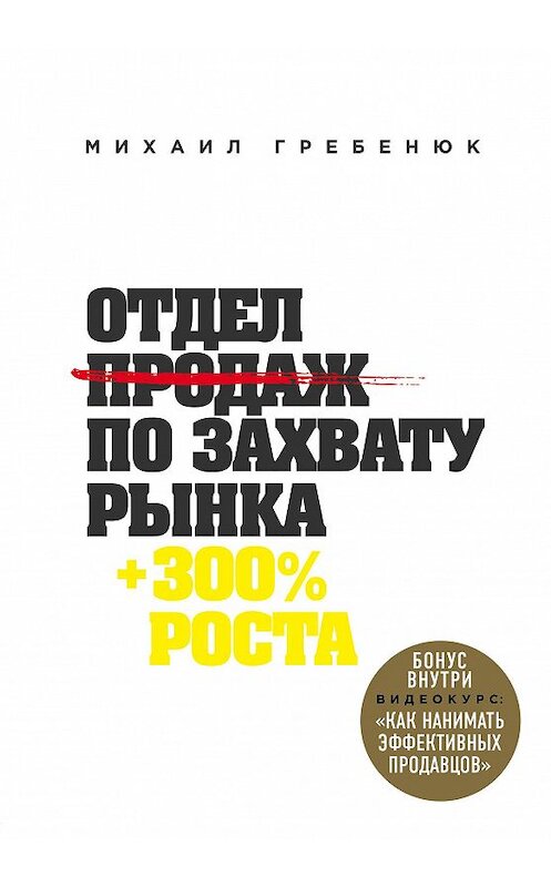 Обложка книги «Отдел продаж по захвату рынка» автора Михаила Гребенюка издание 2018 года. ISBN 9785040907861.