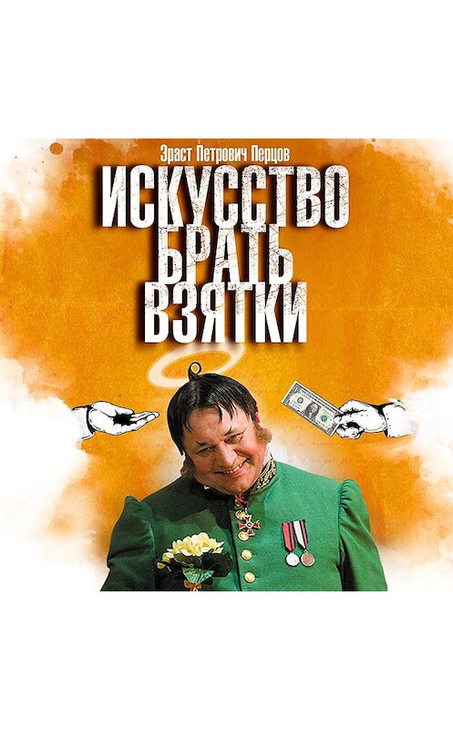 Обложка аудиокниги «Искусство брать взятки» автора Эраста Перцова.