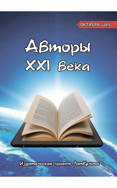 Обложка книги «Авторы XXI века. Октябрь 2019» автора Яны Малыкины. ISBN 9785005055842.