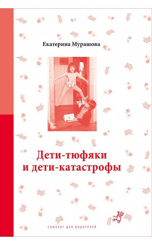 Обложка книги «Дети-тюфяки и дети-катастрофы» автора Екатериной Мурашовы издание 2014 года. ISBN 9785917592954.