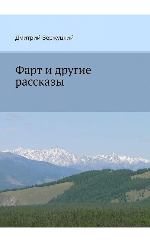 Обложка книги «Фарт и другие рассказы» автора Дмитрия Вержуцкия. ISBN 9785005151803.