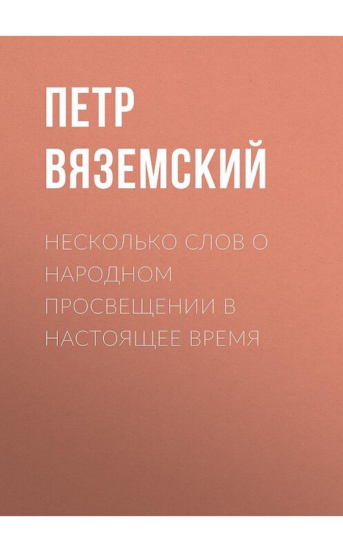 Обложка книги «Несколько слов о народном просвещении в настоящее время» автора Петра Вяземския.