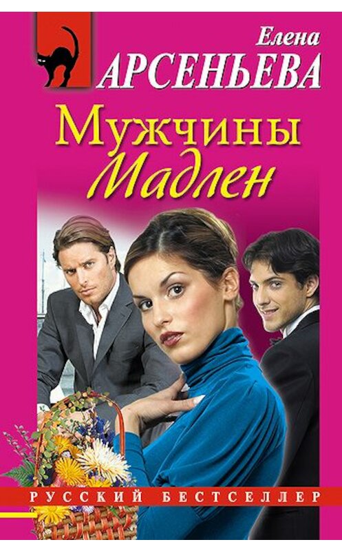 Обложка книги «Мужчины Мадлен» автора Елены Арсеньевы издание 2010 года. ISBN 9785699407866.