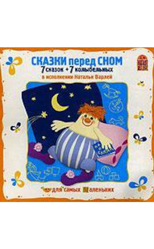 Обложка аудиокниги «Сказки перед сном» автора .