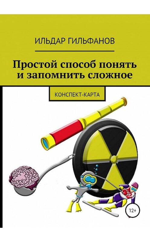 Обложка книги «Простой способ понять и запомнить сложное: Конспект-карта» автора Ильдара Гильфанова издание 2019 года.