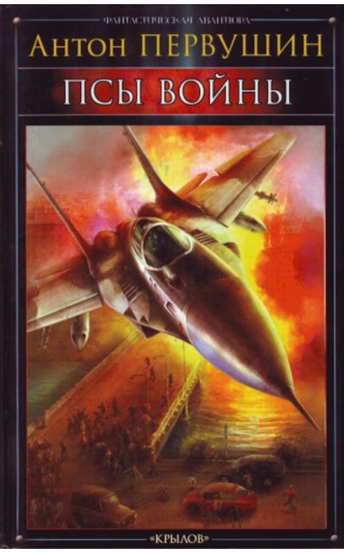 Обложка книги «Псы войны» автора Антона Первушина издание 2008 года. ISBN 9785971706311.