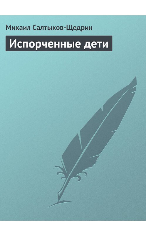 Обложка книги «Испорченные дети» автора Михаила Салтыков-Щедрина.
