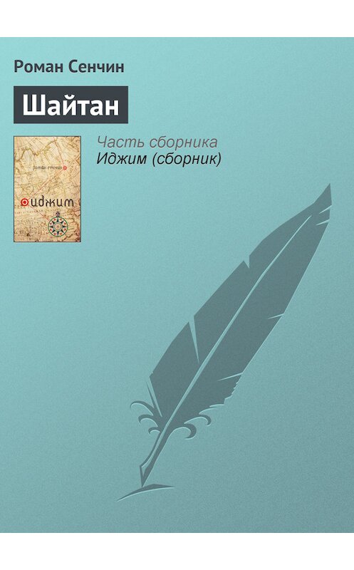Обложка книги «Шайтан» автора Романа Сенчина издание 2011 года. ISBN 9785699417605.