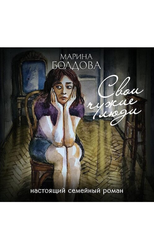 Обложка аудиокниги «Свои чужие люди» автора Мариной Болдовы.