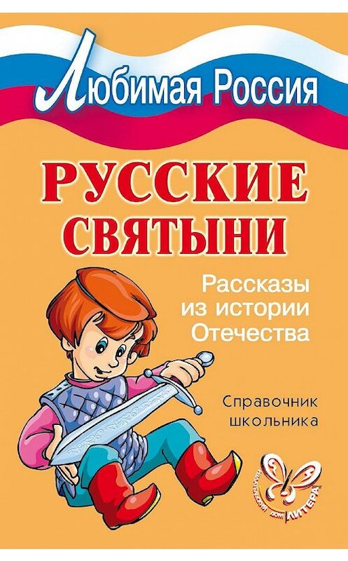 Обложка книги «Русские святыни. Рассказы из истории Отечества» автора Ириной Синовы издание 2008 года. ISBN 9785944557339.