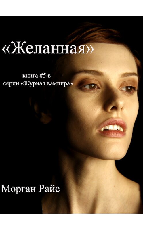 Обложка книги «Желанная» автора Моргана Райса.