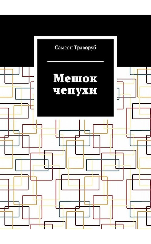 Обложка книги «Мешок чепухи» автора Самсона Траворуба. ISBN 9785449815118.