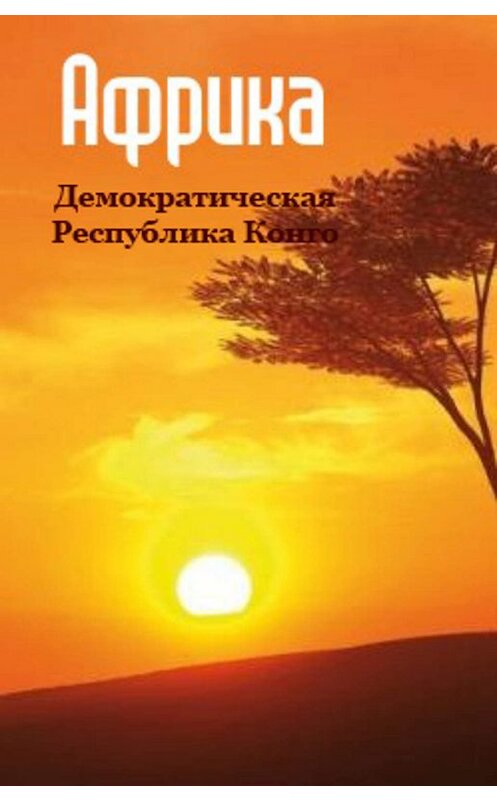 Обложка книги «Демократическая Республика Конго» автора Неустановленного Автора.